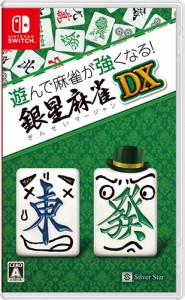 [メール便OK]【新品】【NS】遊んで麻雀が強くなる！銀星麻雀DX［Switch版］[在庫品]