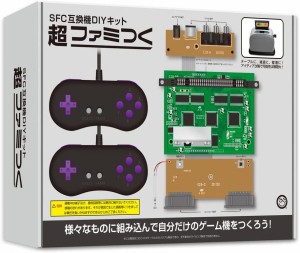 【新品】【SFCHD】超ファミつく(SFC互換機DIYキット)[お取寄せ品]