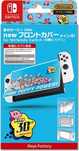 【新品】【NSHD】星のカービィ new フロントカバー for Nintendo Switch（有機ELモデル） 星のカービィ 30th メイン(B)[在庫品]