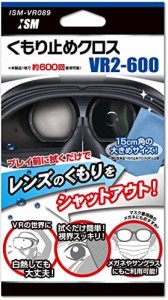 【新品】【PS4HD】各種VRヘッドセット(PSVR､Oculus､METAシリーズなど)対応クロス『くもり止めクロスVR2-600』[お取寄せ品]