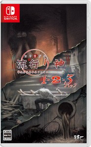 【新品】【NS】流行り神1・2・3パック［Switch版］[在庫品]