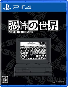 [メール便OK]【新品】【PS4】恐怖の世界 ［PS4版］[在庫品]