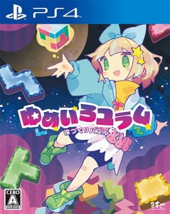 [メール便OK]【新品】【PS4】役づくりパズル　ゆめいろユラム［PS4版］[在庫品]