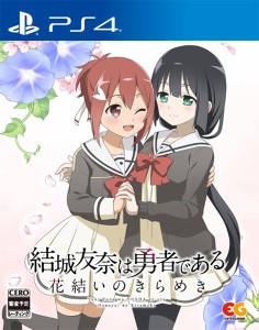 [メール便OK]【新品】【PS4】結城友奈は勇者である 花結いのきらめき Vol.1［PS4版］[お取寄せ品]