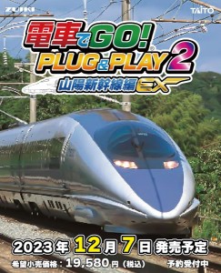 【新品】【ETC_G】電車でGO！ PLUG＆PLAY2 山陽新幹線編EX[在庫品]