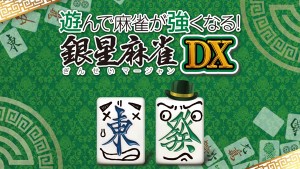 [メール便OK]【新品】【PS4】遊んで麻雀が強くなる！ 銀星麻雀DX［PS4版］[お取寄せ品]