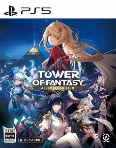 【05/23発売★予約】[メール便OK]【新品】【PS5】Tower of Fantasy - Assemble Edition［PS5版］[予約品]