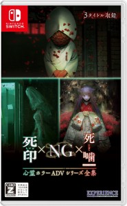 【06/20発売★予約】[メール便OK]【新品】【NS】心霊ホラーADVシリーズ全集 死印×NG×死噛[予約品]