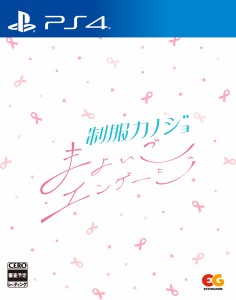 【09/26発売★予約】[メール便OK]【新品】【PS4】制服カノジョ まよいごエンゲージ ［PS4版］[予約品]