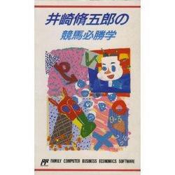 【訳あり新品】【FC】井崎修五郎の競馬必勝学[お取寄せ品]