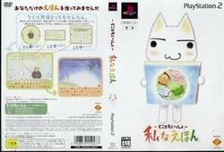 【新品】【PS2】どこでもいっしょ- 私な絵本 限定版[お取寄せ品]