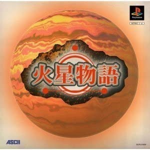 【訳あり新品】【PS】火星物語 10大付録つき限定版[お取寄せ品]