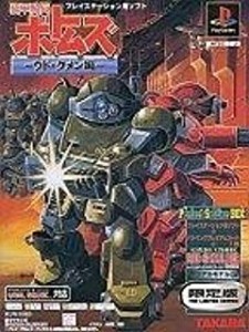 【訳あり新品】【PS】【限】装甲騎兵ボトムズ〜ウド・クメン編 限定版[お取寄せ品]