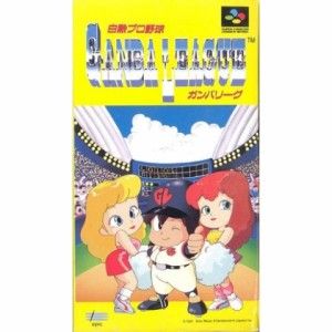 【訳あり新品】【SFC】白熱プロ野球ガンバリーグ[お取寄せ品]