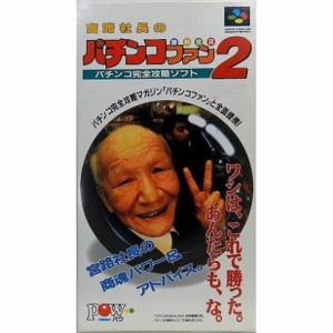 【新品】【SFC】宮路社長のパチンコファン勝利宣言2[お取寄せ品]