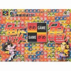 【訳あり新品】【SFC】鮫亀+キャラカセット[お取寄せ品]