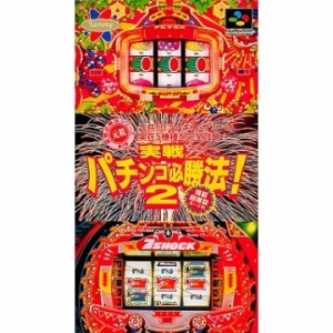 【新品】【SFC】実戦パチンコ必勝法!2[お取寄せ品]