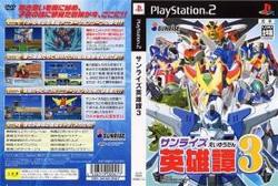 [メール便OK]【新品】【PS2】サンライズ英雄譚3[お取寄せ品]