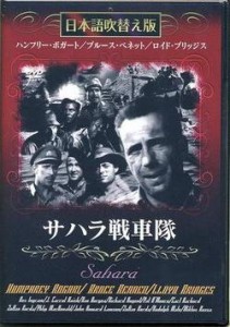 [メール便OK]【新品】【DVD】サハラ戦車隊[在庫品]