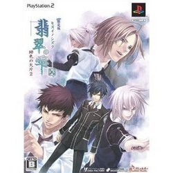 【訳あり新品】【PS2】【限】翡翠の雫 緋色の欠片2 限定版[お取寄せ品]