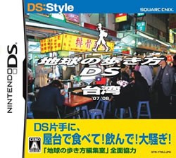 [メール便OK]【新品】【DS】地球の歩き方DS 台湾[在庫品]