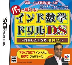 [メール便OK]【新品】【DS】パッと解ける!インド数学ドリルDS〜自慢したくなる暗算法〜[お取寄せ品]