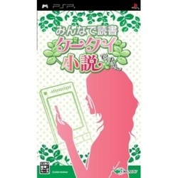 [メール便OK]【新品】【PSP】みんなで読書 ケータイ小説ですぅ〜[お取寄せ品]