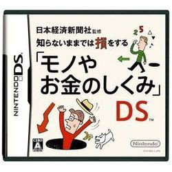 [メール便OK]【新品】【DS】知らないままでは損をする「モノやお金のしくみ」DS[お取寄せ品]