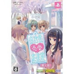 【訳あり新品】【PSP】【限】白衣性恋愛症候群 限定版[お取寄せ品]