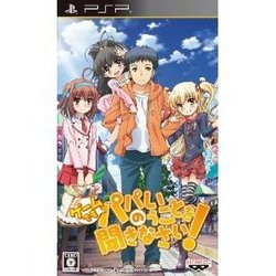 [メール便OK]【新品】【PSP】【通常版】ゲームでも、パパのいうことを聞きなさい![お取寄せ品]