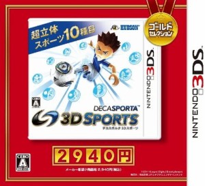 [メール便OK]【新品】【3DS】【BEST】デカスポルタ 3Dスポーツ[お取寄せ品]