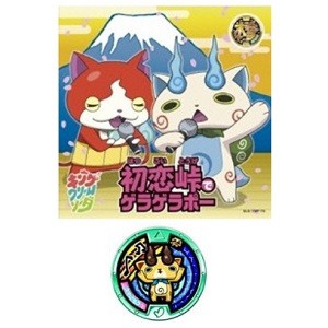 [メール便OK]【新品】【CD】妖怪ウォッチ キング・クリームソーダ/初恋峠でゲラゲラポー/祭り囃子でゲラゲラポー(CD+DVD)【10日10:00〜14