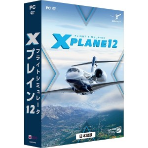 【即納可能】【新品】【PC】フライトシミュレータ Xプレイン12 日本語版 価格改定版 Win DVD-ROM