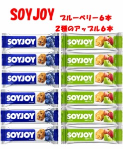 SOYJOYブルーベリー６本・SOYJOY２種のアップル６本　計１２本セット