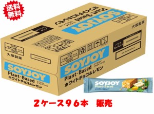 大塚製薬 ソイジョイ プラントベース ホワイトチョコ&レモン 25g×96本