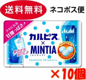 アサヒグループ食品 カルピス×ミンティア 50粒×10個