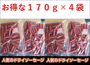 たっぷりお買い得 ドライソーセージ 無選別ソフトカルパス170g×４袋  サラミ  送料無料