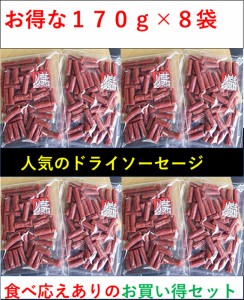 たっぷりお買い得 ドライソーセージ 無選別ソフトカルパス170g×８袋  サラミ  送料無料