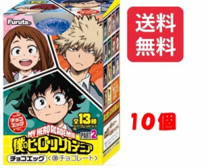 フルタ製菓　チョコエッグ　僕のヒーローアカデミアPART2 　１０個※夏季期間はクール便にて配送致します。（クール料金含む価格になって