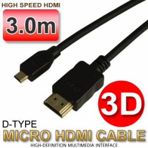 3D対応 マイクロHDMIケーブル（ブラック） Dタイプ（microHDMI端子） 3m ゴールド端子 1080pフルHD対応  【相性保障】 M39M【RCP】