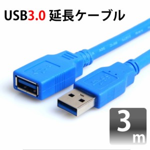 USB3.0対応延長ケーブル USB 3.0対応 3m 変換コネクタ A-A