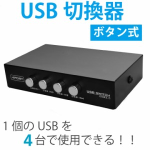 USB切替器 手動 4ポート入力1出力 USB2.0規格 4ポート スイッチ切替 動作ランプ付 分配器 USB type B to A M39M