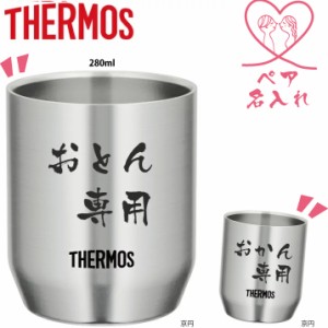 【名入れ無料】サーモス ステンレスカップ 280ml 2個セット (ペア) JDH-280 THERMOS/真空断熱/魔法びん/保温/保冷/ギフト/プレゼント/ク