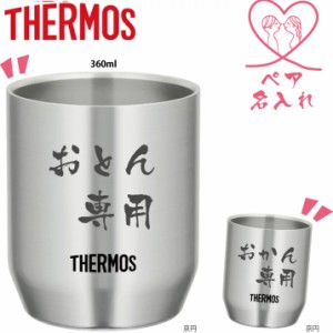 【名入れ無料】サーモス ステンレスカップ 360ml 2個セット (ペア) JDH-360 THERMOS/真空断熱/魔法びん/保温/保冷/ギフト/プレゼント/ク