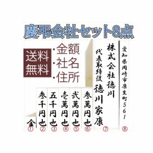 メール便等送料無料！ のし袋用スタンプ 【会社8点】セット ゴム印 慶弔用スタンプ 慶弔印 氏名印 ゴム印 M39M