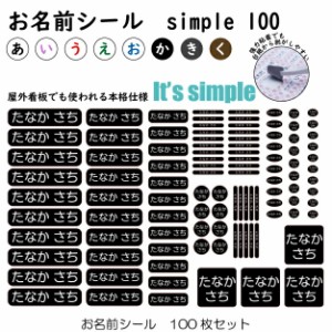 お名前シール【シンプル】100枚 B5 シンプルタイプ 防水 大人用/子供用/小学生用/中学生/高校生/高学年ネームシール/入学/入園/送料無料