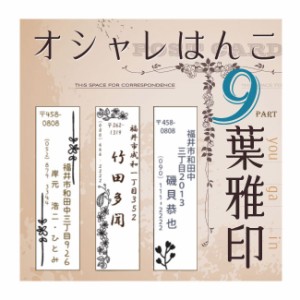 アンティーク 書体確認サービス付き 葉雅印9 アドレス/スタンプ/はんこ/オーダースタンプ/印鑑/オシャレ/花/草/完全オリジナルデザイン/