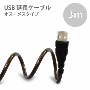 定形外等送料無料 対応 USB2.0対応 USBケーブル 延長 延長ケーブル 3m USBメス-USBオス【相性保障】M39M