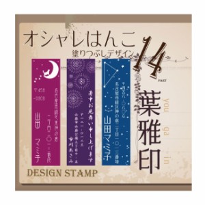 葉雅印14 アンティーク アドレス スタンプ 季節のはんこ 春夏秋冬 オーダースタンプ 印鑑 住所印 オシャレなハンコ 完全オリジナルデザイ