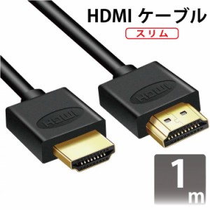 格安！HDMIケーブル スリム 1m ver2.0 スリムタイプ 金メッキ仕様 超軽量 34g M39M 3D対応/4Kテレビ対応/フルハイビジョン/1080p